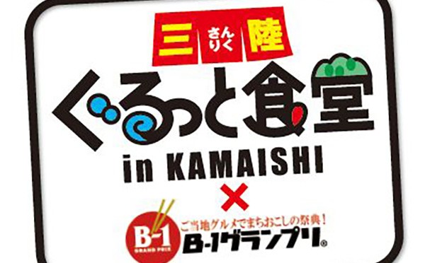 三陸ぐるっと食堂 in KAMAISHI × B-1グランプリ