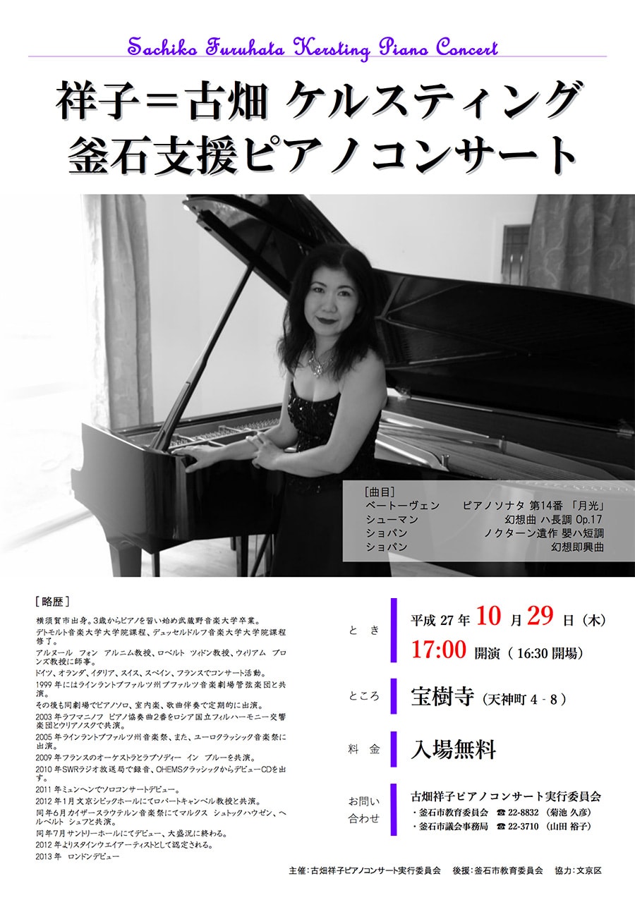 祥子=古畑 ケルスティング　ピアノコンサート