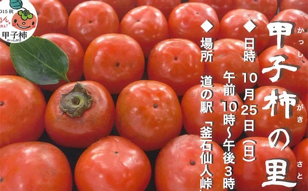 甲子柿の里・秋祭り２０１５