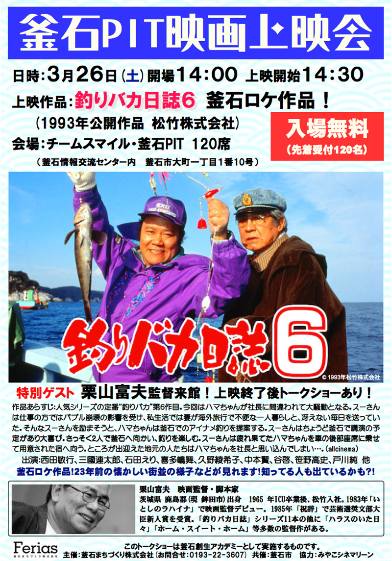 釣りバカ日誌6上映会&栗山監督トークショー