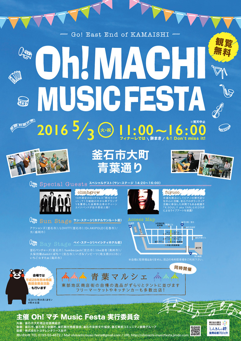 Oh! マチ Music Festa 2016