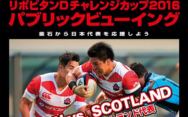 2015年からの再戦！リポビタンDチャレンジカップ2016パブリックビューイング～日本代表対スコットランド代表～
