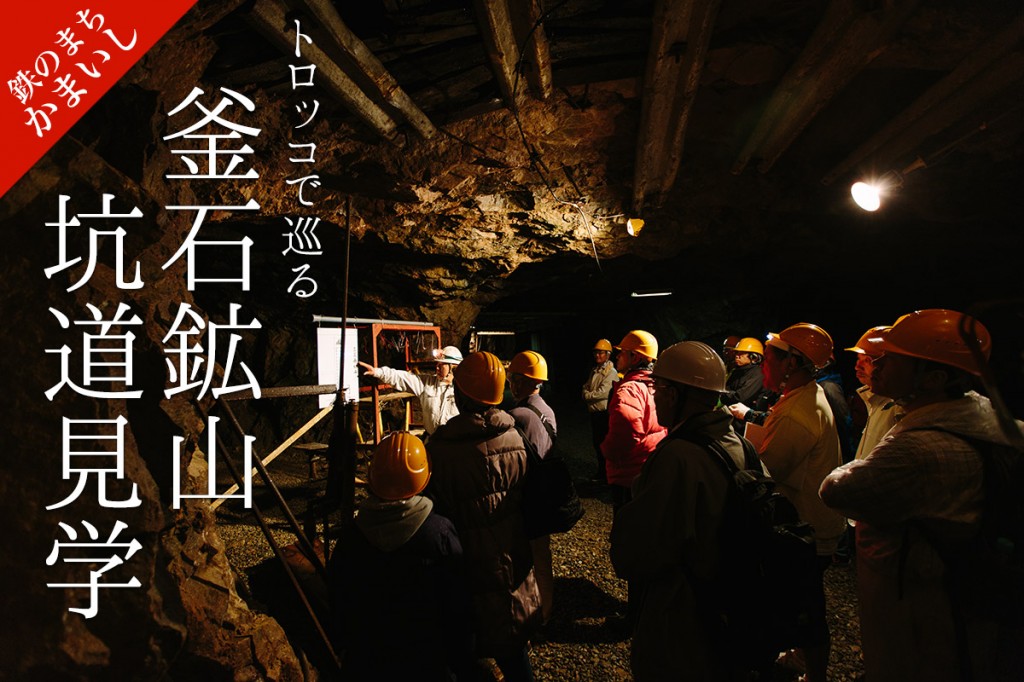 鉄のまち釜石〜トロッコで巡る釜石鉱山坑道見学と国登録有形文化財の旧