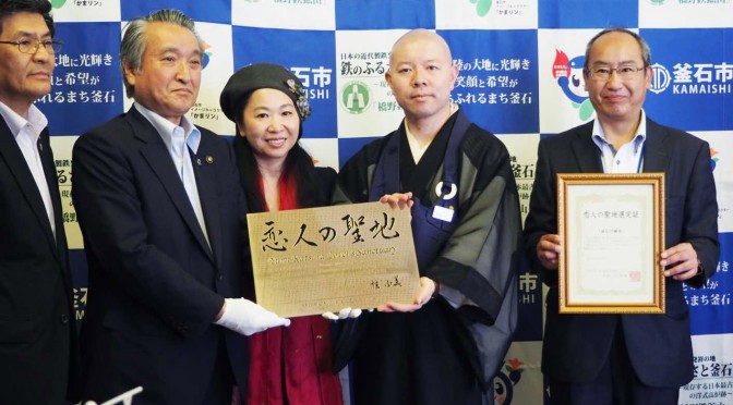 「恋人の聖地」の銘板を掲げる野田市長、釜石応援ふるさと大使の藤原さん、石応禅寺の都築住職