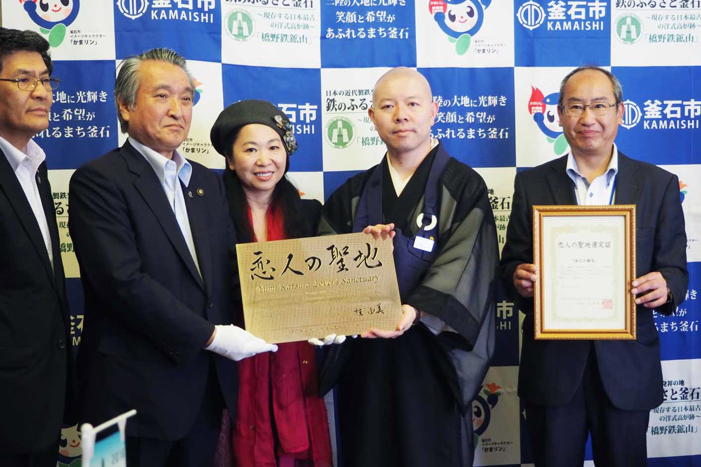 「恋人の聖地」の銘板を掲げる野田市長、釜石応援ふるさと大使の藤原さん、石応禅寺の都築住職
