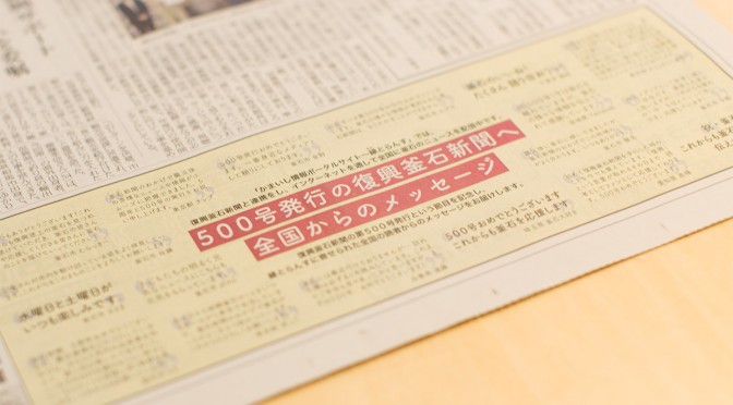 第500号発行の復興釜石新聞へ、全国からのメッセージ