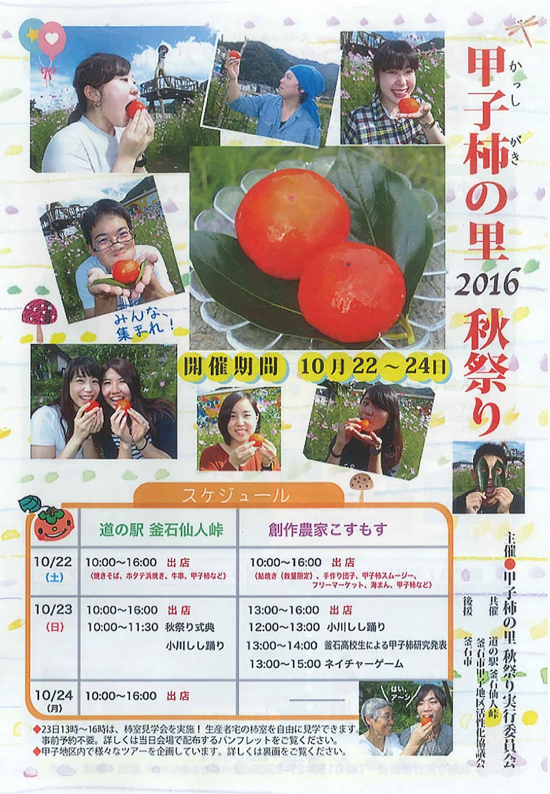 甲子柿の里・秋祭り2016