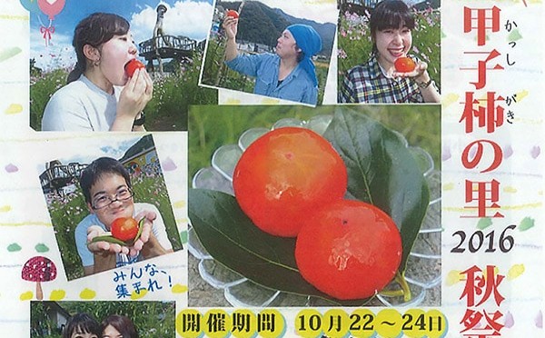 甲子柿の里・秋祭り2016