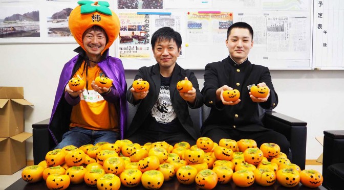 柿を手に笑顔を見せる（左から）関谷さん、三浦さん、沼﨑君