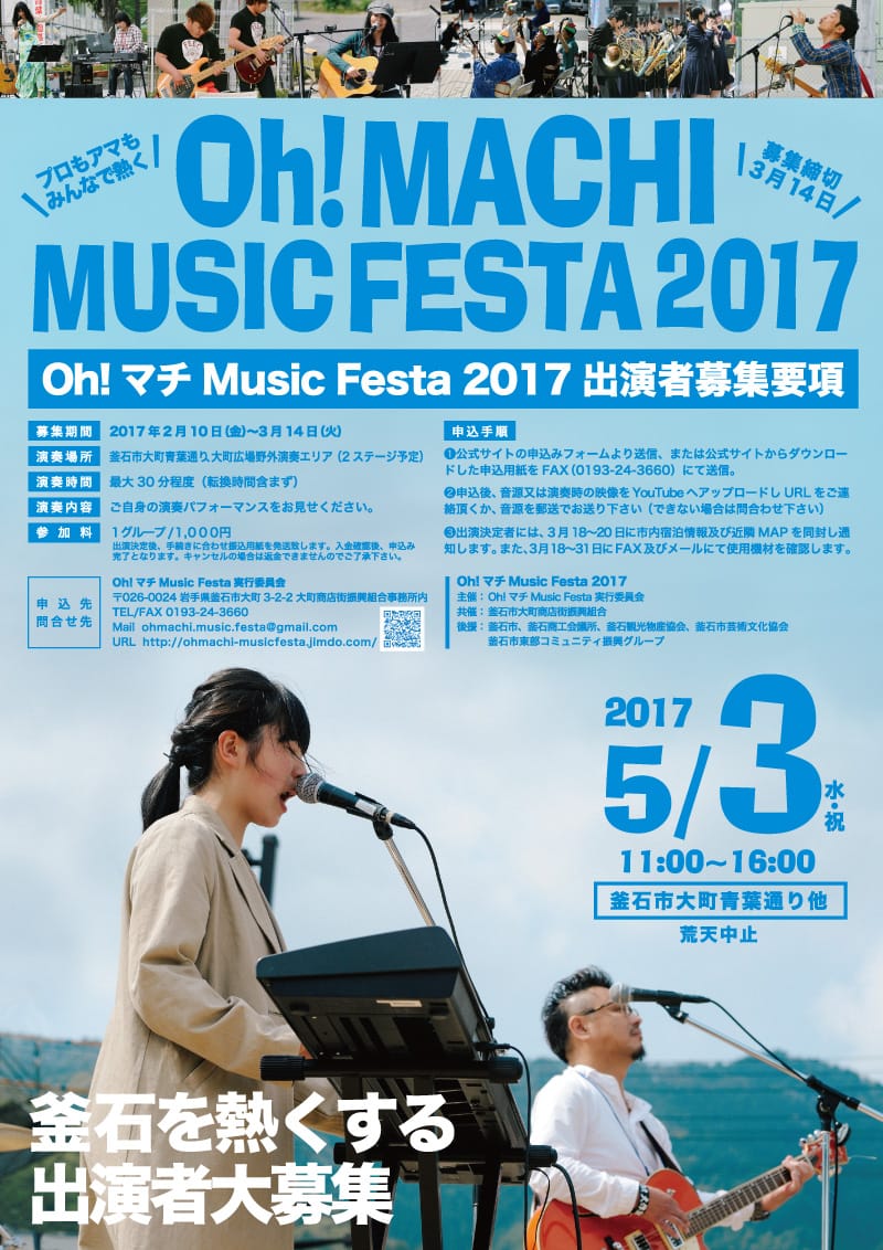 Oh!マチ Music Festa! 2017 出演者募集