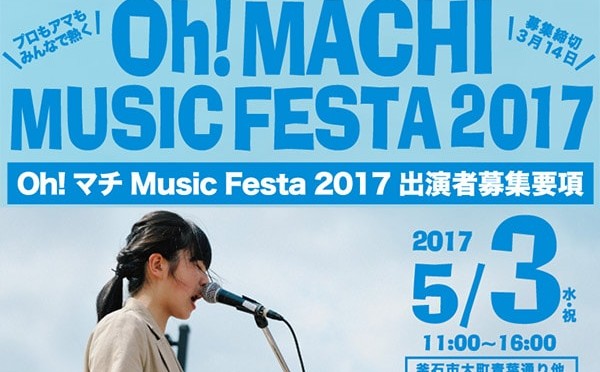 Oh!マチ Music Festa! 2017 出演者募集