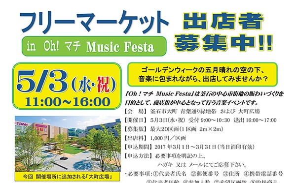 【Oh!マチ Music Festa】フリーマーケット出店者募集