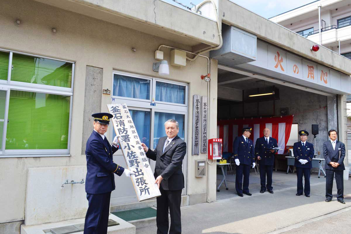 「釜石消防署小佐野出張所」の看板を降納する野田市長、佐藤消防長