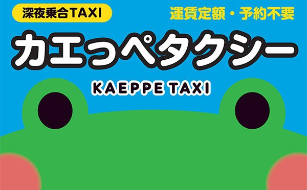 9人乗り乗合タクシー「カエっぺタクシー」