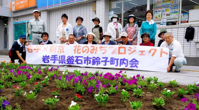 釜石と東京の絆を結ぶ花苗を植えた鈴子町内会会員と県職員ら