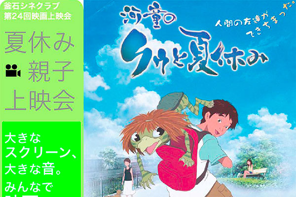 釜石シネクラブ 河童のクゥと夏休み 上映会 かまいし情報ポータルサイト 縁とらんす