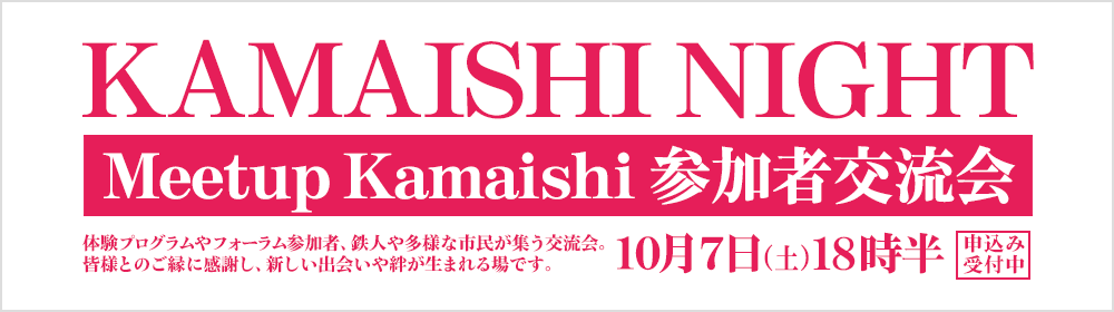 KAMAISHI NIGHT〜Meetup Kamaishi参加者交流会
