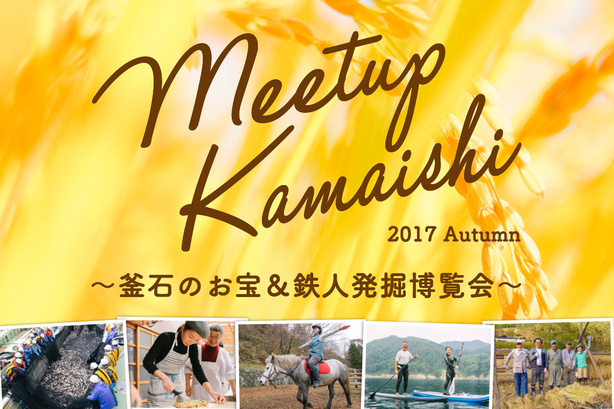 Meetup Kamaishi 2017 Autumn〜釜石のお宝＆鉄人発掘博覧会