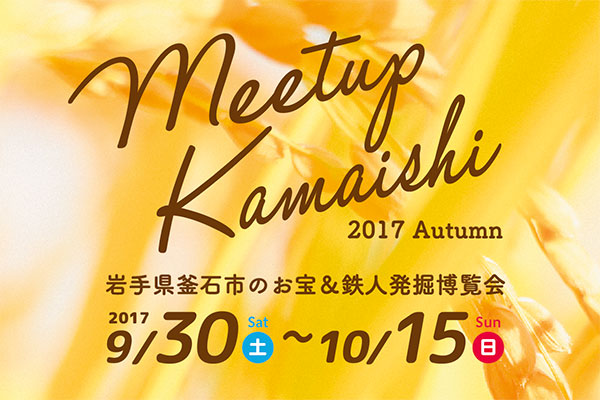 Meetup Kamaishi 2017 Autumn パンフレット