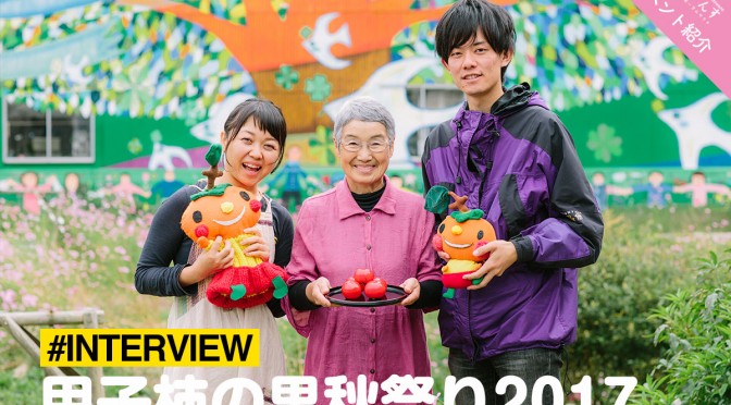 《インタビュー》甲子柿の里秋祭り2017