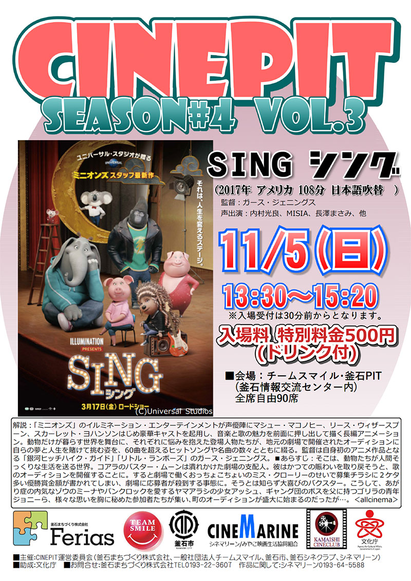 CINEPIT映画上映会「SING」