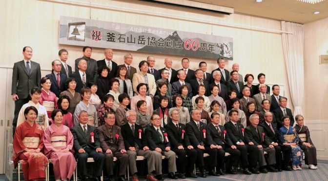 釜石山岳協会60周年