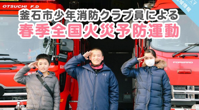 釜石市少年消防クラブ員による春季全国火災予防運動
