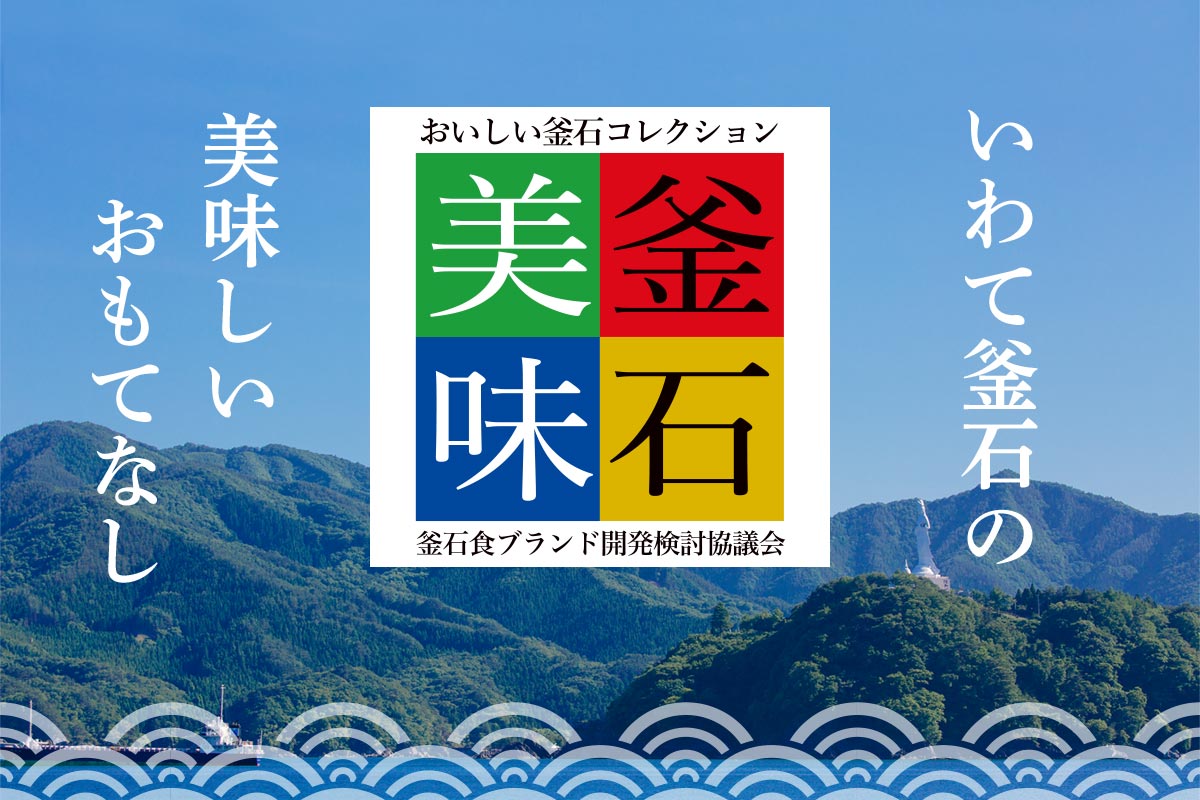 おいしい釜石コレクションの写真(岩手県釜石市)