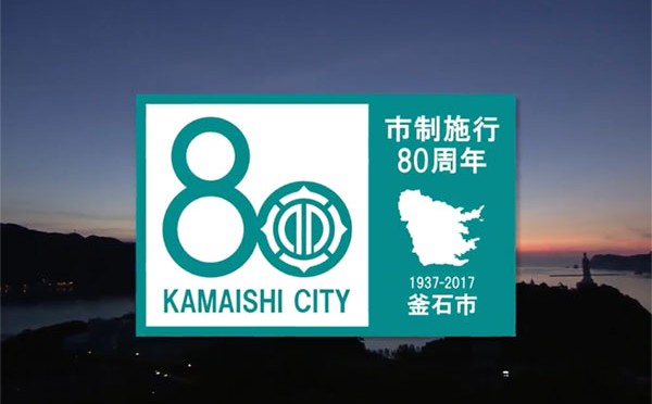 「釜石市制80年のあゆみ」映像を公開します