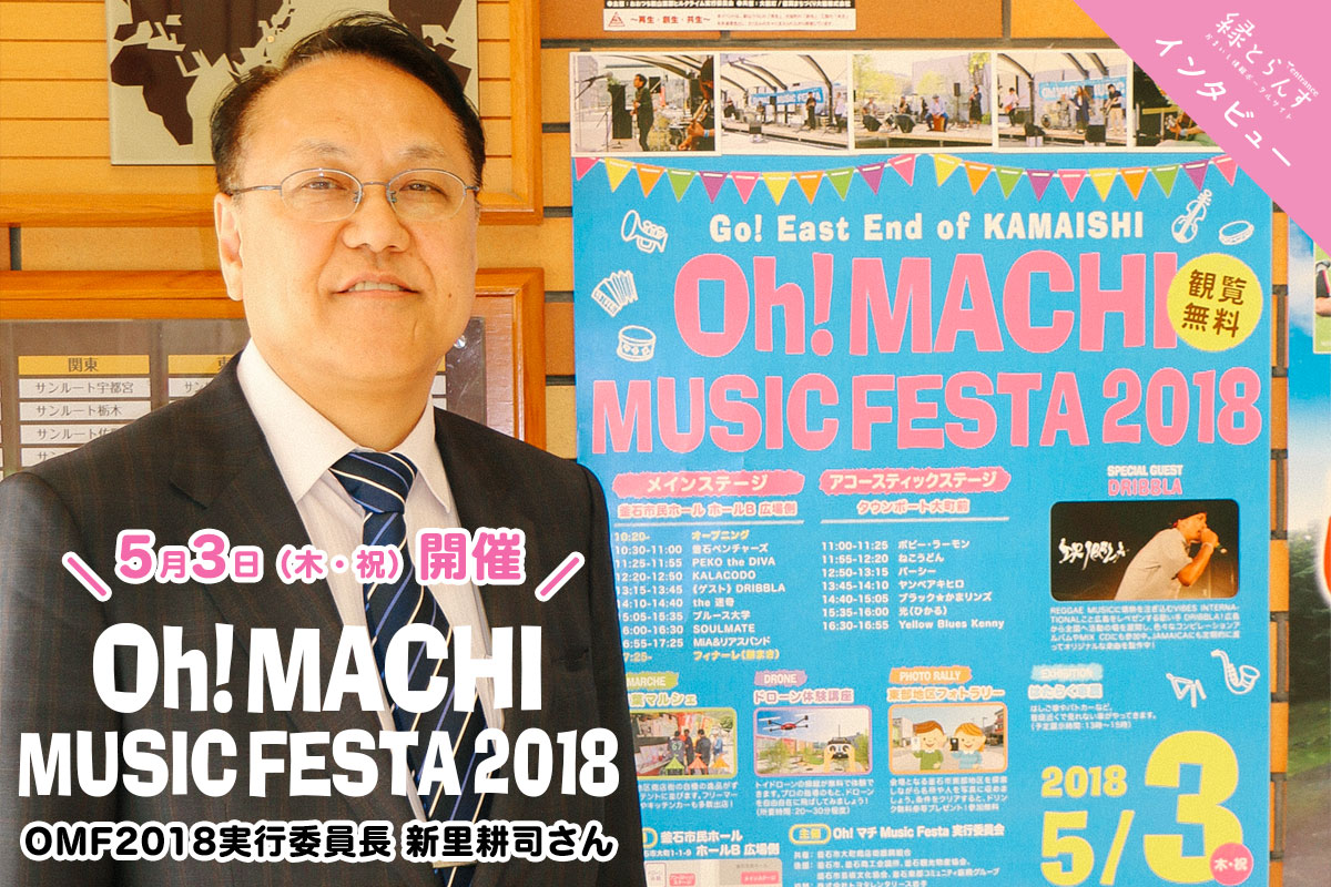 【インタビュー】Oh!マチ Music Festa 2018