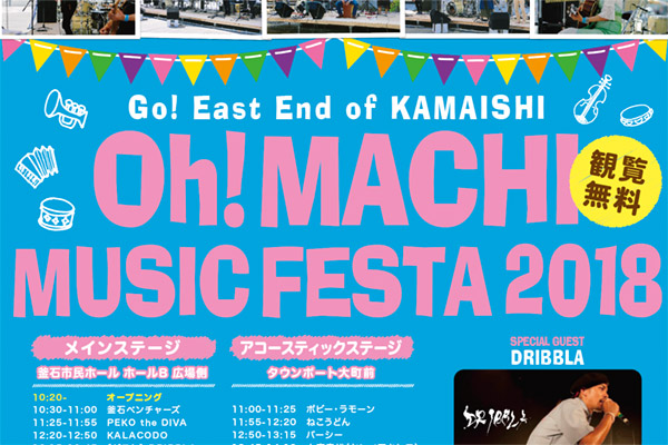 Oh!マチ Music Festa 2017 フライヤー