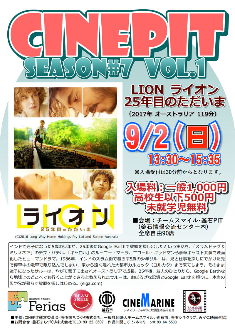 CINEPIT映画上映会「LION /ライオン 25年目のただいま」