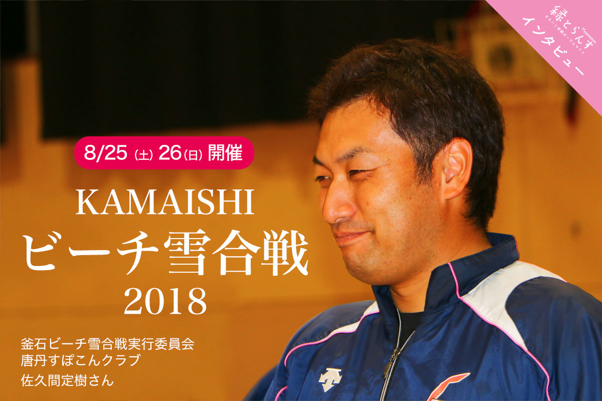 【インタビュー】KAMAISHIビーチ雪合戦2018〜8月25日（土）、26日（日）開催 