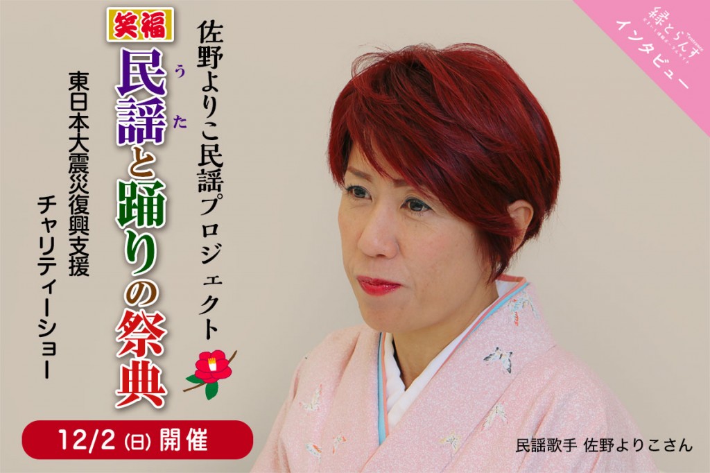 インタビュー 佐野よりこ民謡プロジェクト 笑福 民謡 うた と踊りの祭典 東日本大震災復興支援チャリティーショー かまいし情報ポータルサイト 縁とらんす