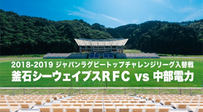 2018-2019ジャパンラグビートップチャレンジリーグ入替戦