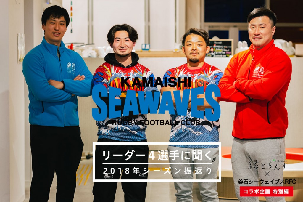 釜石シーウェイブスRFC選手紹介 特別編 第2弾『リーダー4選手に聞く