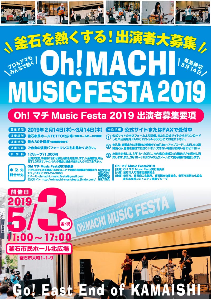 Oh!マチ Music Festa 2019〜岩手・釜石中心市街地で音楽祭を開催！出演者募集中！