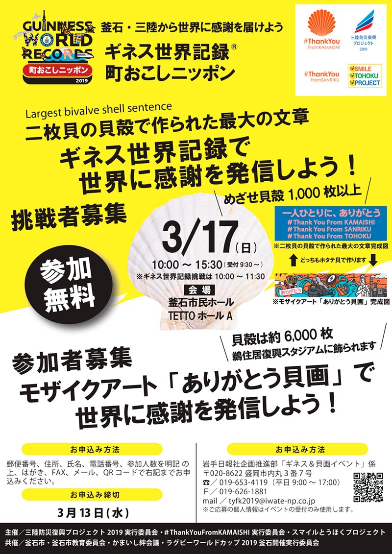 ギネス世界記録挑戦イベント・モザイクアート制作イベント #ThankYouFromKAMAISHI「釜石・三陸から世界に感謝を届けよう」