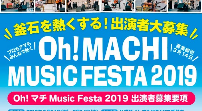 Oh!マチ Music Festa 2019〜岩手・釜石中心市街地で音楽祭を開催！出演者募集中！