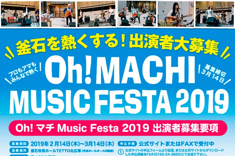 Oh! マチ Music Festa 2017 出演者募集フライヤー