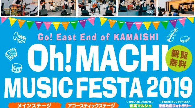 Oh!マチ Music Festa 2019