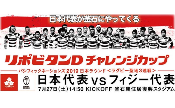 【7/27開催】リポビタンＤチャレンジカップ　パシフィックネーションズ2019日本ラウンド「日本代表対フィジー代表」の開催について