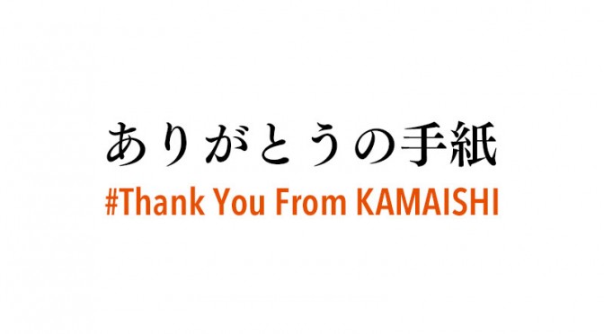 釜石市内の小中学生が「ありがとうの手紙　#Thank You From KAMAISHI」を作成しました