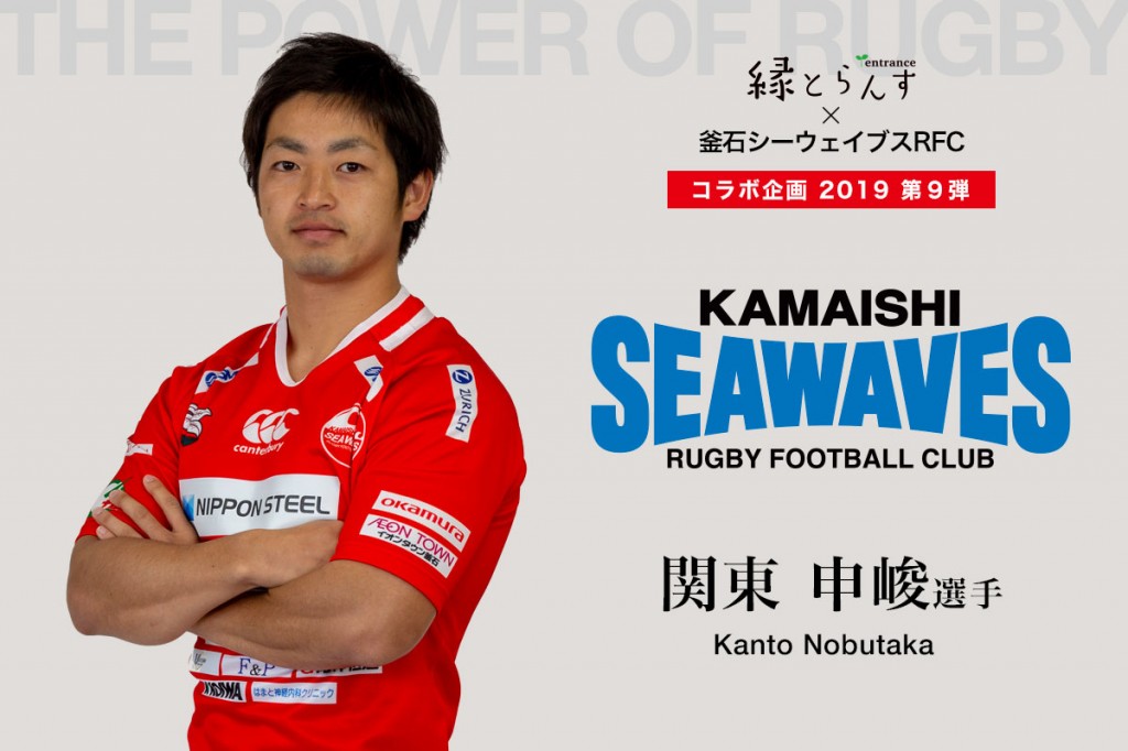 釜石シーウェイブスRFC選手紹介2019 第9弾『関東 申峻選手