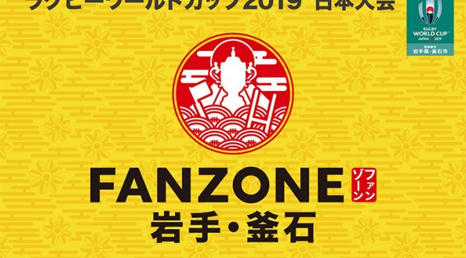 ラグビーワールドカップ2019™ファンゾーンin岩手・釜石を開催します！！