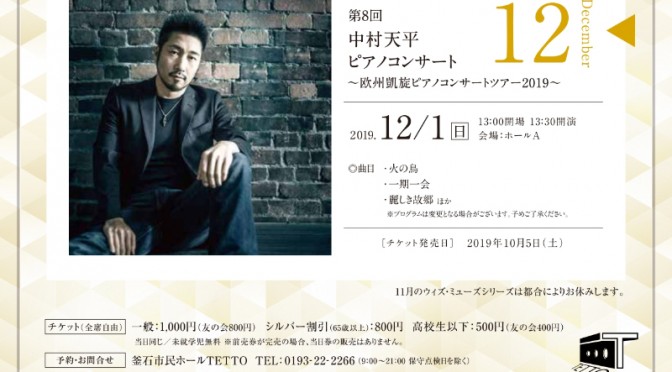 ウィズ・ミューズシリーズ　第8回　中村天平ピアノコンサート ～欧州凱旋ピアノコンサートツアー2019～