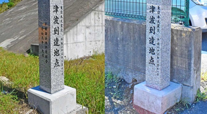 三鉄平田駅近くの市道沿いの石柱（左）、津波到達点の石柱は平田小前にも（右）