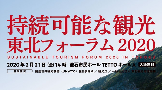 持続可能な観光 東北フォーラム2020