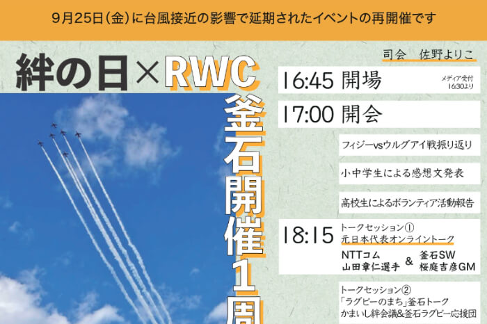 絆の日×RWC釜石開催1周年記念 セレモニー