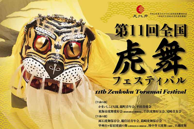 第11回全国虎舞フェスティバル